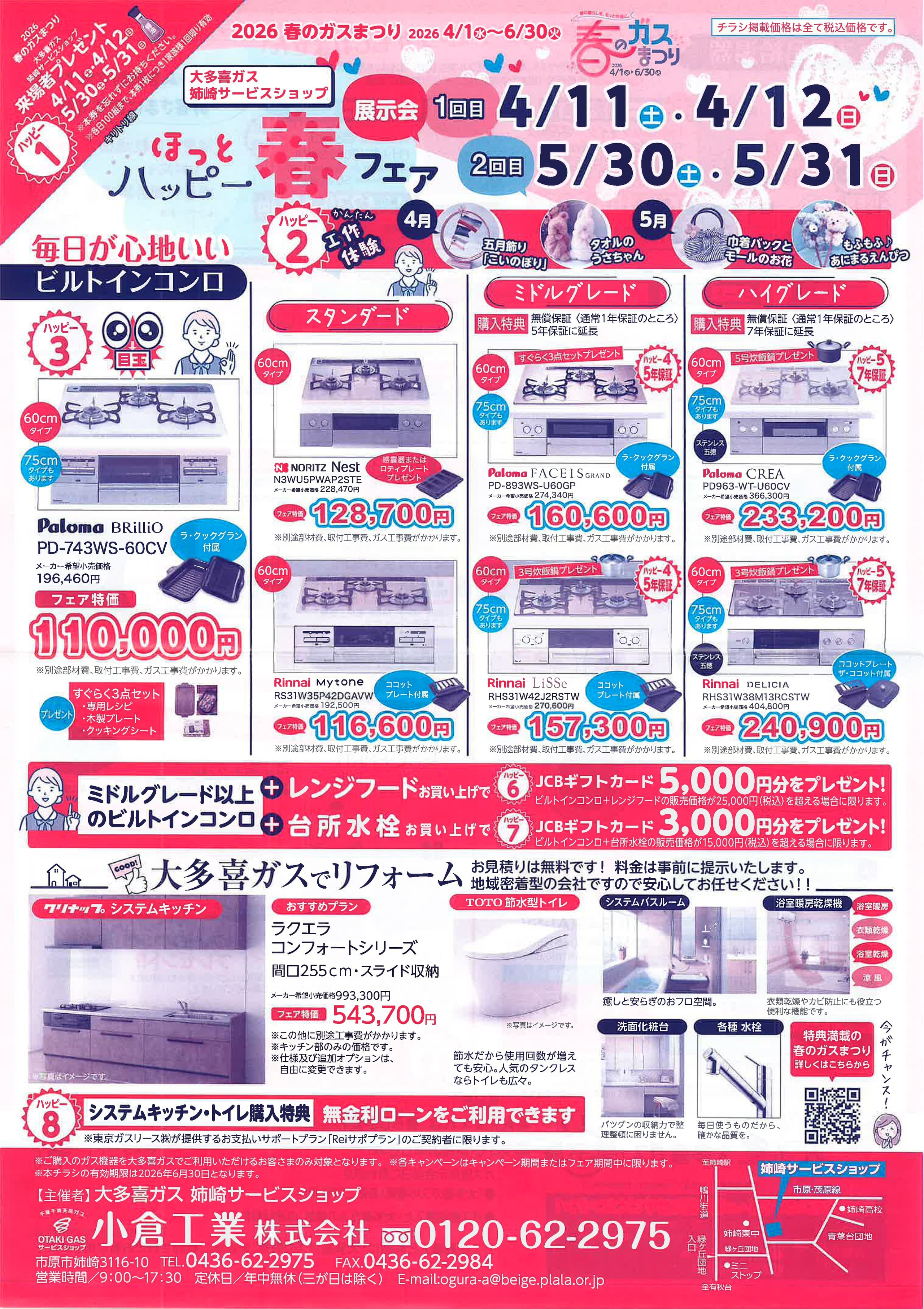春フェア　ビルトインコンロ　レンジフード　台所水栓　リフォーム　システムキッチン　トイレ