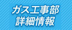 ガス工事部の紹介