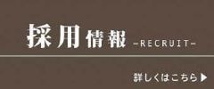 採用情報